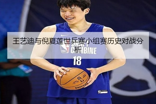 wang-yi-di-yu-ni-xia-lian-shi-ping-sai-xiao-zu-sai-li-shi-dui-zhan-fen-xi-2-693.jpg